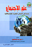 غلاف كتاب علم الإجتماع وتنمية الوعى الاجتماعى بالمتغيرات المحلية والعالمية