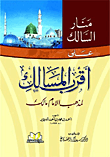 غلاف كتاب منار السالك على أقرب المسالك لمذهب الإمام مالك