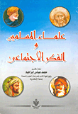 غلاف كتاب علماء المسلمين والفكر الاجتماعى