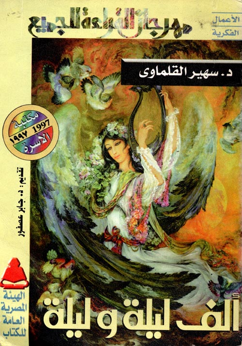 غلاف كتاب ألف ليلة وليلة “دراسة”