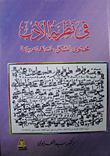 غلاف كتاب في نظرية الأدب “محتوى الشكل مساهمة عربية”