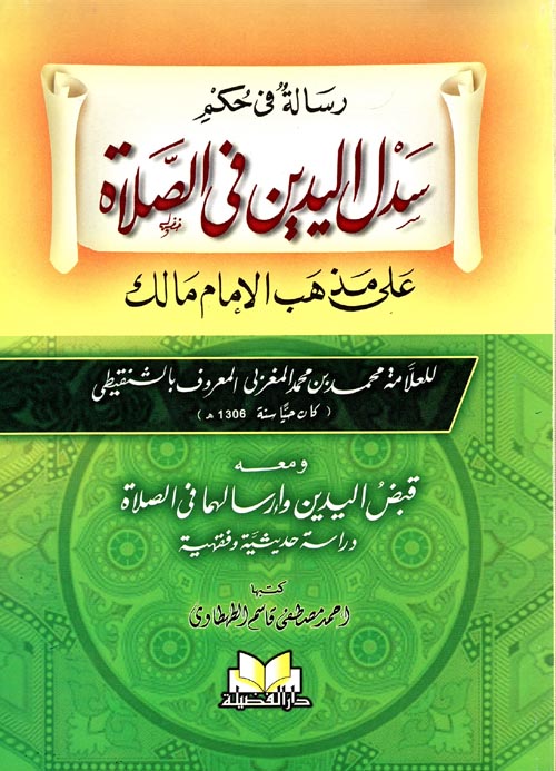 غلاف كتاب رسالة فى حكم سدل اليدين فى الصلاة على مذهب الإمام مالك “ومعه قبض اليدين وإرسالهما في الصلاة – دراسة حديثية وفقهية”