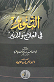 غلاف كتاب التنوير في العلاج والتدبير