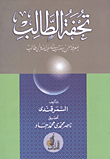 غلاف كتاب تحفة الطالب بمعرفة من ينتسب إلى عبد الله وأبى طالب