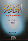 غلاف كتاب النوادر في حكايات الصالحين وعجائب المتقدمين الزواهر