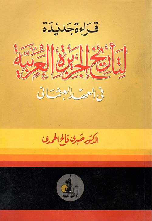 غلاف كتاب قراءة جديدة لتأريخ الجزيرة العربية فى العهد العثمانى