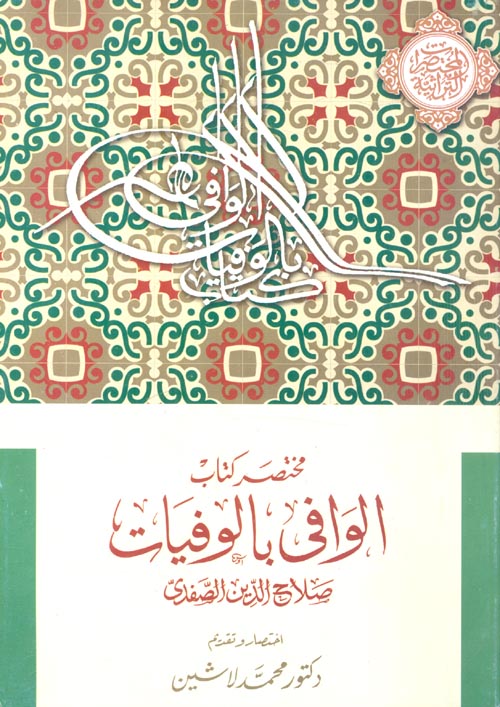 غلاف كتاب مختصر كتاب الوافي بالوفيات