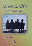 غلاف كتاب أشكال المساندة الإجتماعية للمسنين المتقاعدين عن العمل