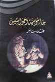 غلاف كتاب جاسوسية وجواسيس