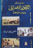 غلاف كتاب درسات في التطور العمراني لمدينة القاهرة