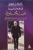 غلاف كتاب في ظلال السياسة.. نجيب محفوظ الروائي بين المثالية والواقع