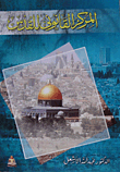 غلاف كتاب المركز القانوني للقدس