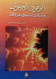 غلاف كتاب الوقود الحيوي ومستقبل إنتاجه في مصر والعالم