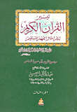 غلاف كتاب تيسير القرآن والفهم المستقيم (من سورة الفاتحة إلى سورة التوبة الجزء الثالث)