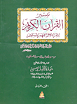 غلاف كتاب تيسير القرآن الكريم (من سورة يونس إلى سورة العنكبوت الجزء الثاني)