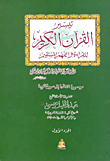 غلاف كتاب تيسير القرآن الكريم للقراءة والفهم المستقيم (من سورة الروم إلى سورة الناس الجزء الأول)