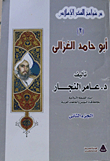 غلاف كتاب أبو حامد الغزالي