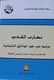 غلاف كتاب نصاري القدس “دراسة في ضوء الوثائق العثمانية”