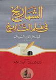 غلاف كتاب الشماريخ في علم التاريخ