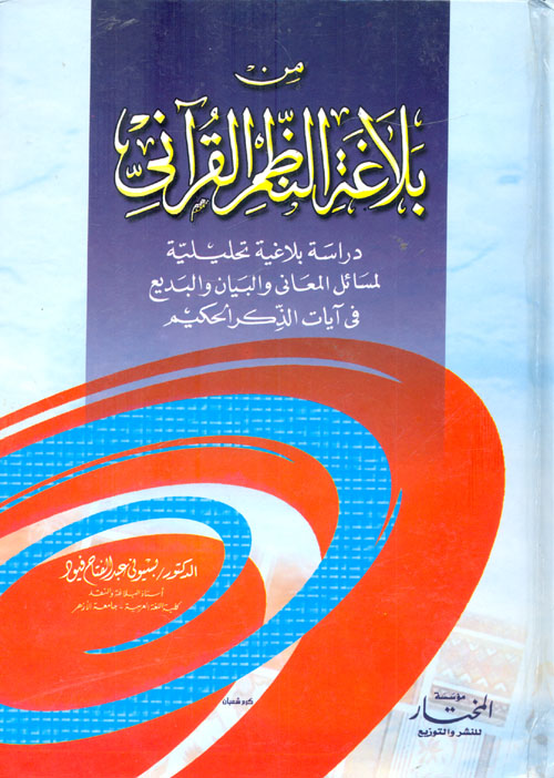 غلاف كتاب من بلاغة النظم القرآنى” دراسة بلاغية تحليلية لمسائل المعاني والبيان والبديع في آيات الذكر الحكيم “