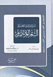 غلاف كتاب أسس الشعر العربى الكلاسيكى “الشعر العربى القديم”