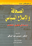 غلاف كتاب الصحافة والإصلاح السياسي “دراسة في تحليل الخطاب”