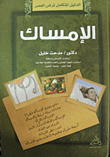 غلاف كتاب الإمساك