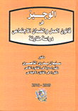 غلاف كتاب الوجيز فى قانون العمل والضمان الاجتماعى “دراسة مقارنة”