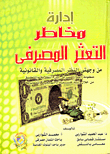 غلاف كتاب إدارة مخاطر التعثر المصرفى من وجهتى النظر المصرفية والقانونية