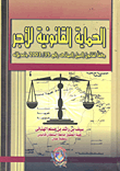 غلاف كتاب الحماية القانونية للأجر” وفقا لقانون العمل العماني  رقم 35/2003 وتعديلاته “