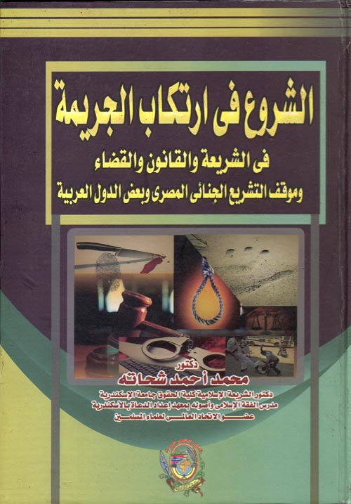 غلاف كتاب الشروع فى ارتكاب الجريمة ” فى الشريعة والقانون والقضاء وموقف التشريع الجنائى المصرى وبعض الدول العربية”