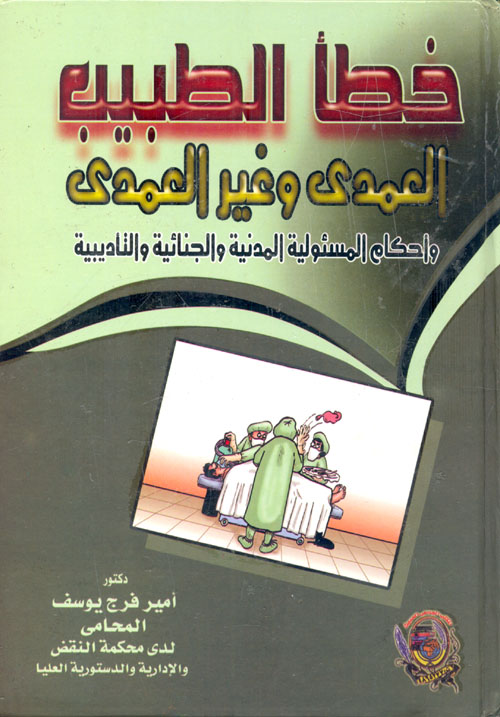 غلاف كتاب خطأ الطبيب العمدى وغير العمدى وأحكام المسئولية المدنية والجنائية والتأديبية