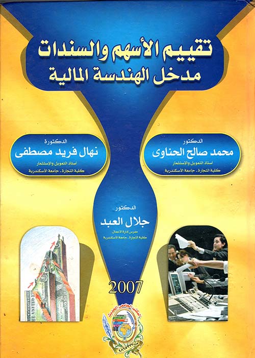 غلاف كتاب تقييم الأسهم والسندات ” مدخل الهندسية المالية “