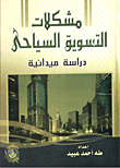 غلاف كتاب مشكلات التسويق السياحى ” دراسة ميدانية “