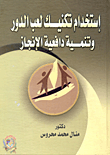 غلاف كتاب إستخدام تكنيك لعب الدور وتنمية دافعية الإنجاز