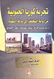 غلاف كتاب تجربة كوريا الجنوبية من دولة التخلف إلى دولة التقدم ” دراسة سوسيولوجية فى التنمية الصناعية والتغير الاجتماعى “