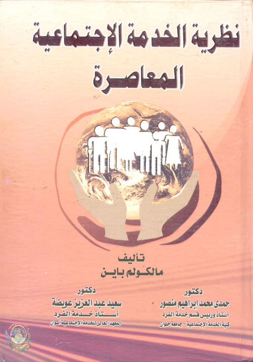 غلاف كتاب نظرية الخدمة الإجتماعية المعاصرة