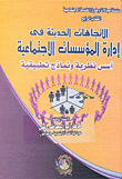 غلاف كتاب الاتجاهات الحديثة فى إدارة المؤسسات الاجتماعية “أسس نظرية ونماذج تطبيقية”