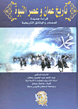 غلاف كتاب تاريخ عمان وعصر النبوة ” قراءة جديدة للمصادر والوثائق التاريخية “
