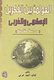 غلاف كتاب العولمة بين الفكرين الإسلامى والغربى ” دراسة مقارنة “