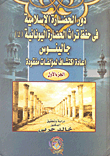 غلاف كتاب دور الحضارة الإسلامية فى حفظ تراث الحضارة اليونانية جالينوس – إعادة اكتشاف لمؤلفات مفقودة “الجزء الأول”