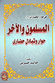 غلاف كتاب المسلمون والآخر “حوار وتبادل حضارى”