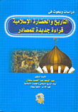 غلاف كتاب دراسات وبحوث فى التاريخ والحضارة الإسلامية ” قراءة جديدة للمصادر”