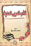 غلاف كتاب الأدب العربى الحديث