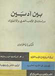 غلاف كتاب بين أدبين: دراسات في الأدب العربي والإنجليزي