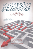غلاف كتاب أبو بكر الصديق وإدارة الأزمات