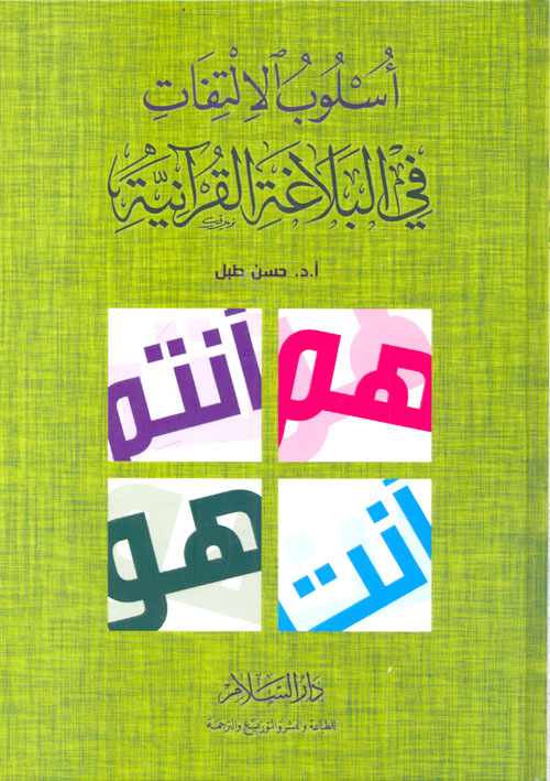 غلاف كتاب أسلوب الالتفات فى البلاغة القرآنية