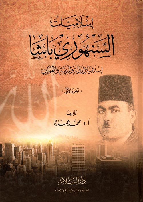 غلاف كتاب إسلاميات السنهوري باشا ” إسلامية الدولة والمدينة والعمران “