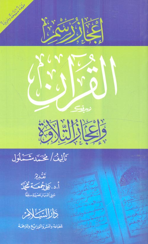 غلاف كتاب إعجاز رسم القرآن وإعجاز التلاوة