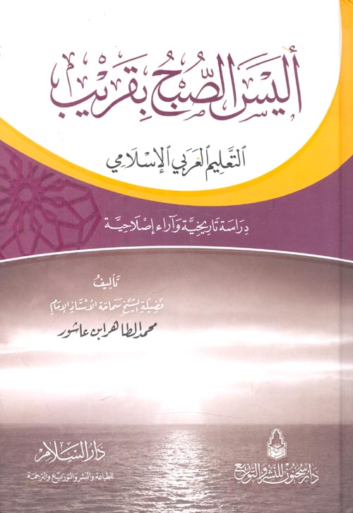 غلاف كتاب أليس الصبح بقريب التعليم العربي الإسلامي ” دراسة تاريخية وآراء إصلاحية “